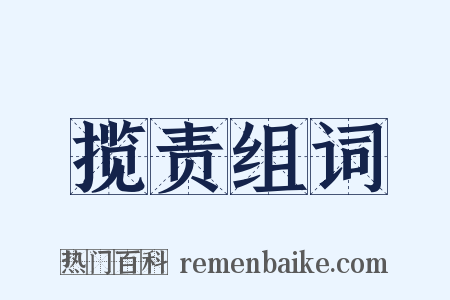 揽责组词是什么意思的图片